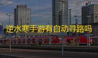 逆水寒手游有自动寻路吗